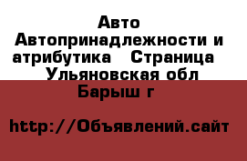 Авто Автопринадлежности и атрибутика - Страница 2 . Ульяновская обл.,Барыш г.